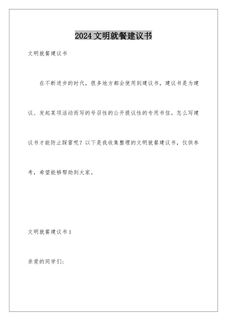 2024年文明就餐倡议书_第1页