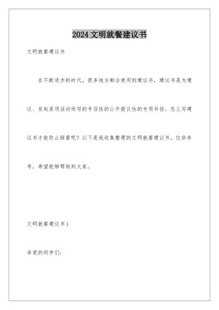 2024年文明就餐倡议书