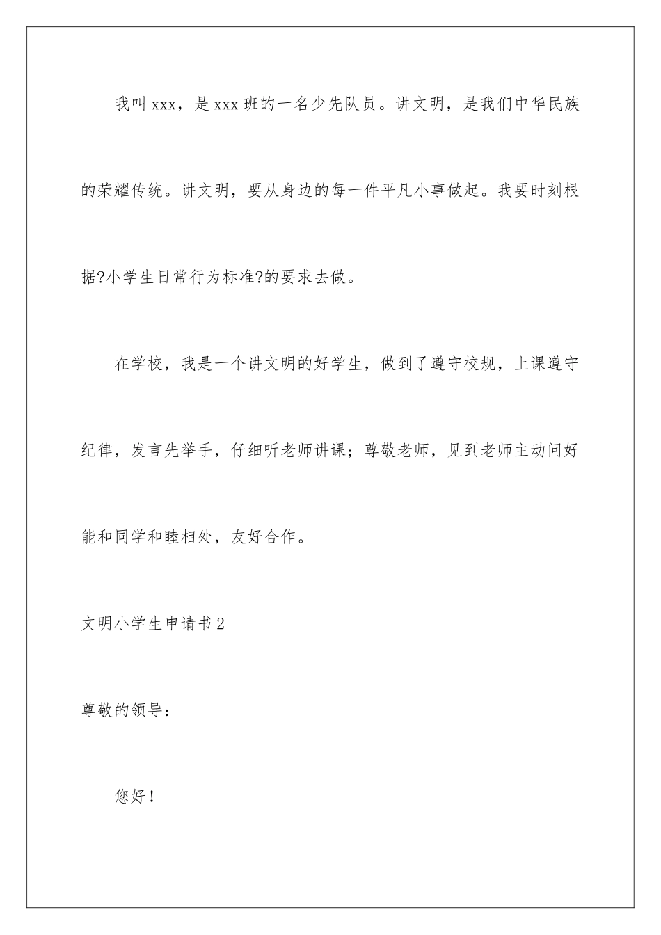 2024年文明小学生申请书_第2页