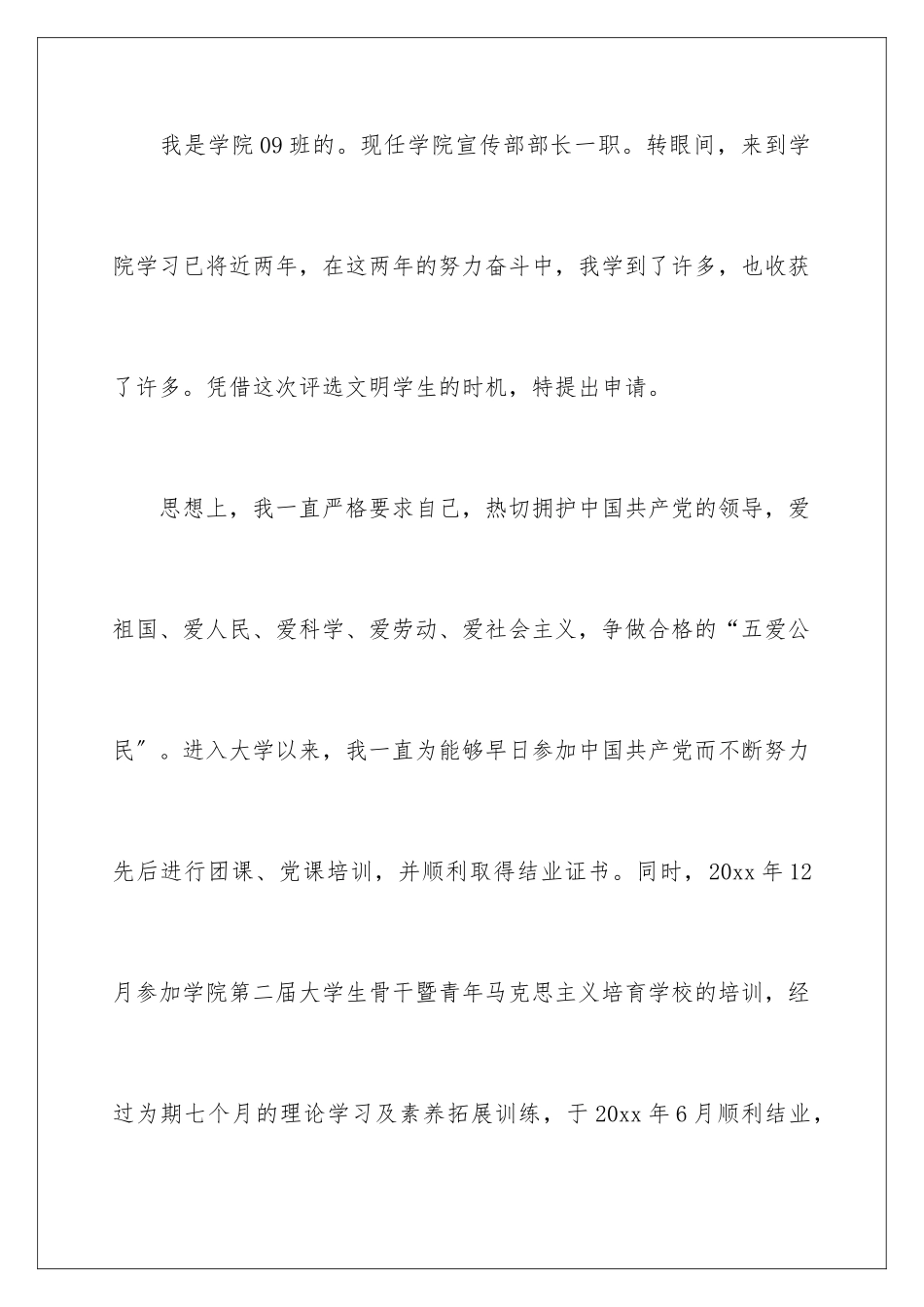 2024年文明小学生申请书_第3页