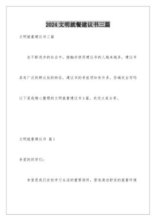 2024年文明就餐倡议书三篇