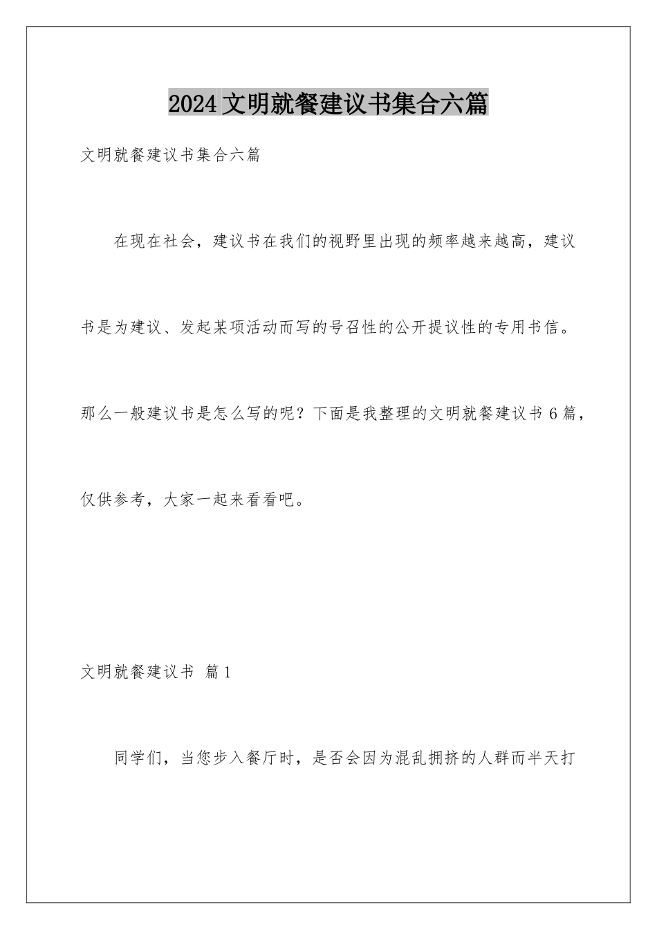 2024年文明就餐倡议书集合六篇_第1页