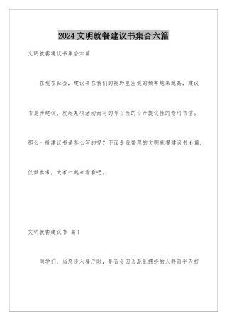 2024年文明就餐倡议书集合六篇