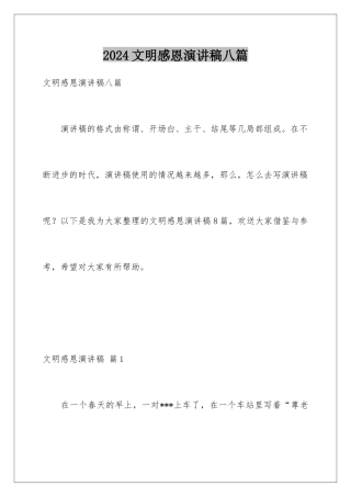 2024年文明感恩演讲稿八篇