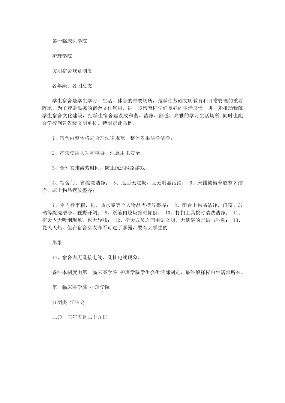 2024年文明宿舍规章制度_第1页