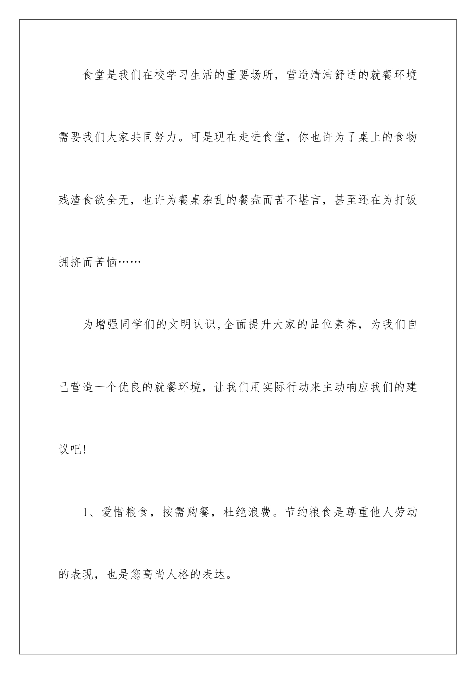 2024年文明就餐倡议书汇总七篇_第2页