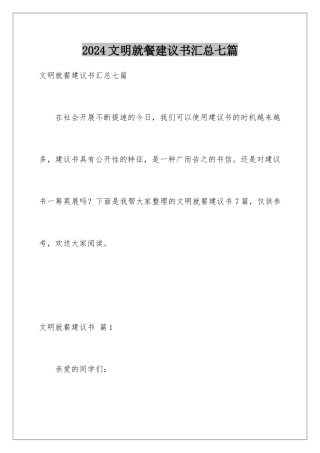 2024年文明就餐倡议书汇总七篇