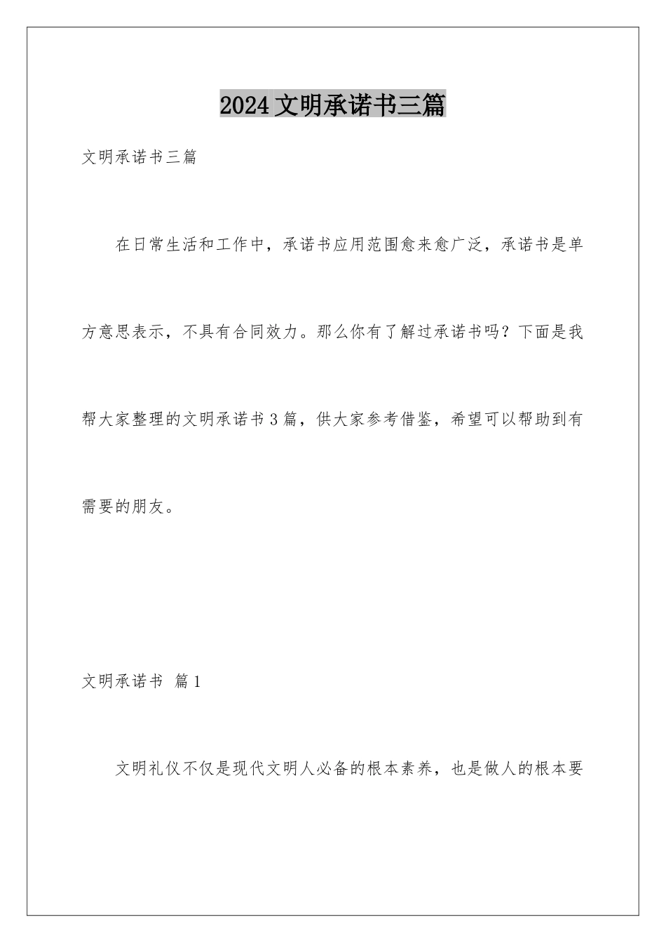 2024年文明承诺书三篇_第1页