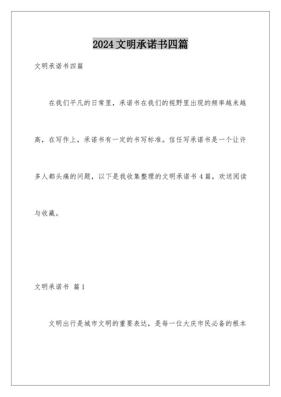 2024年文明承诺书四篇_第1页