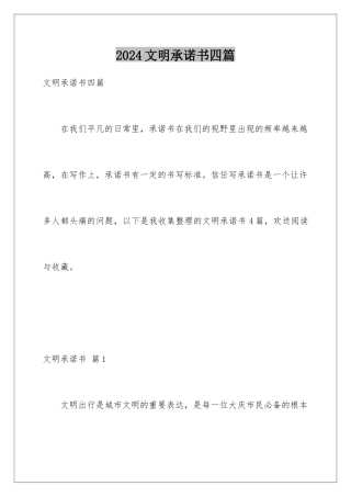 2024年文明承诺书四篇