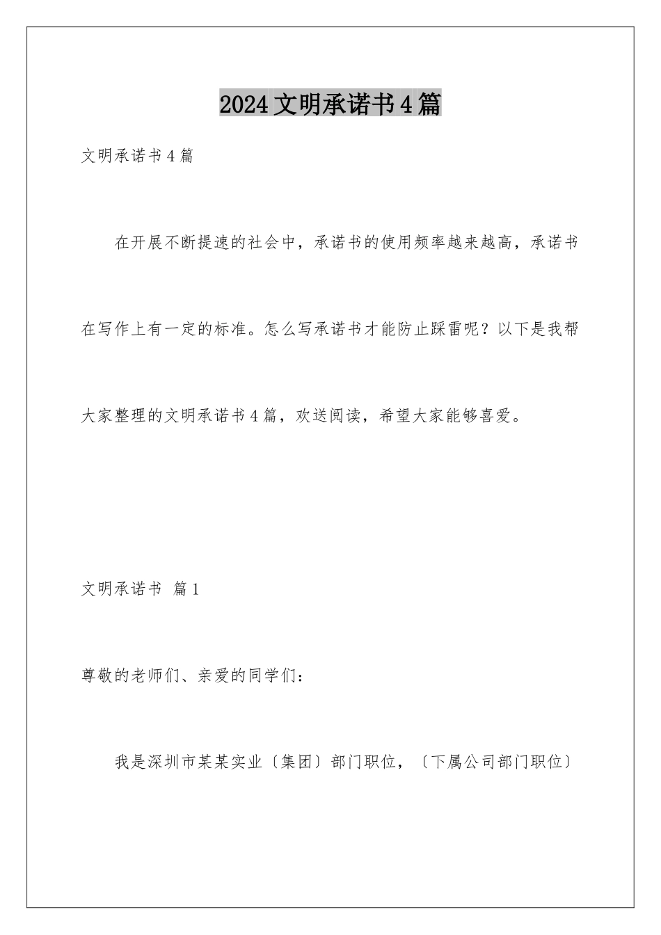 2024年文明承诺书4篇_第1页