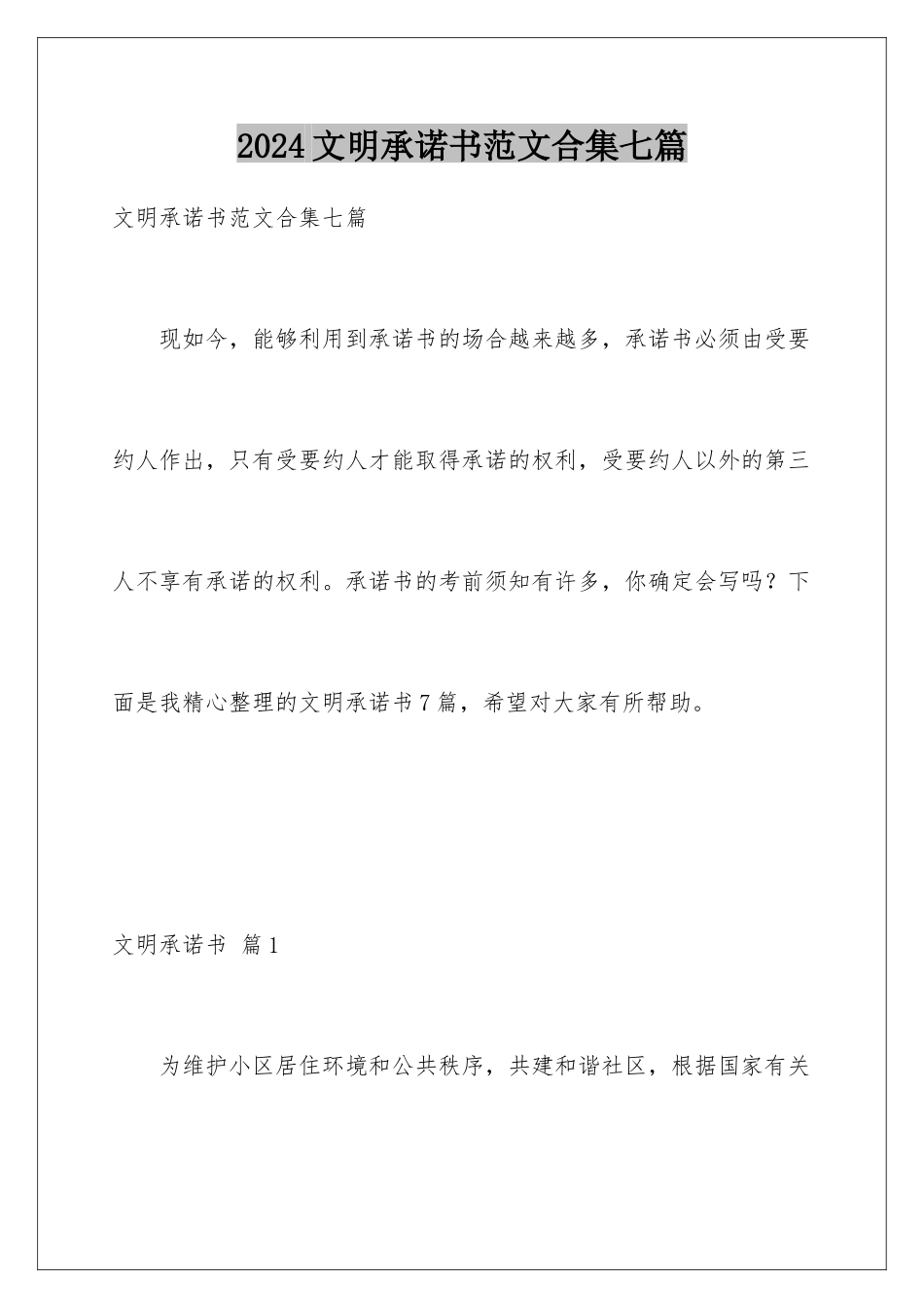 2024年文明承诺书范文合集七篇_第1页