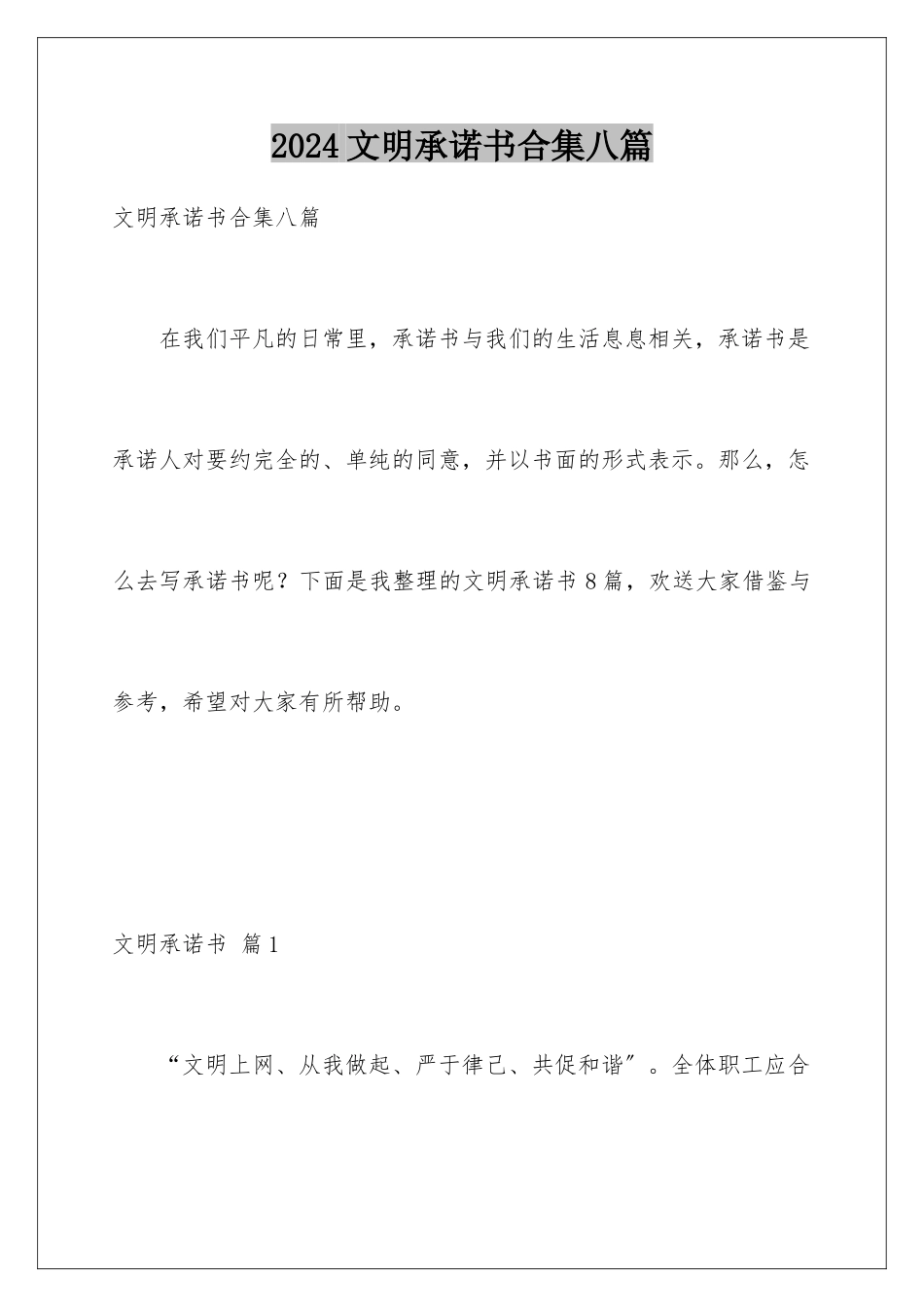 2024年文明承诺书合集八篇_第1页