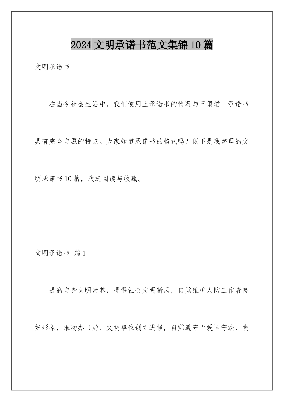 2024年文明承诺书范文集锦10篇_第1页