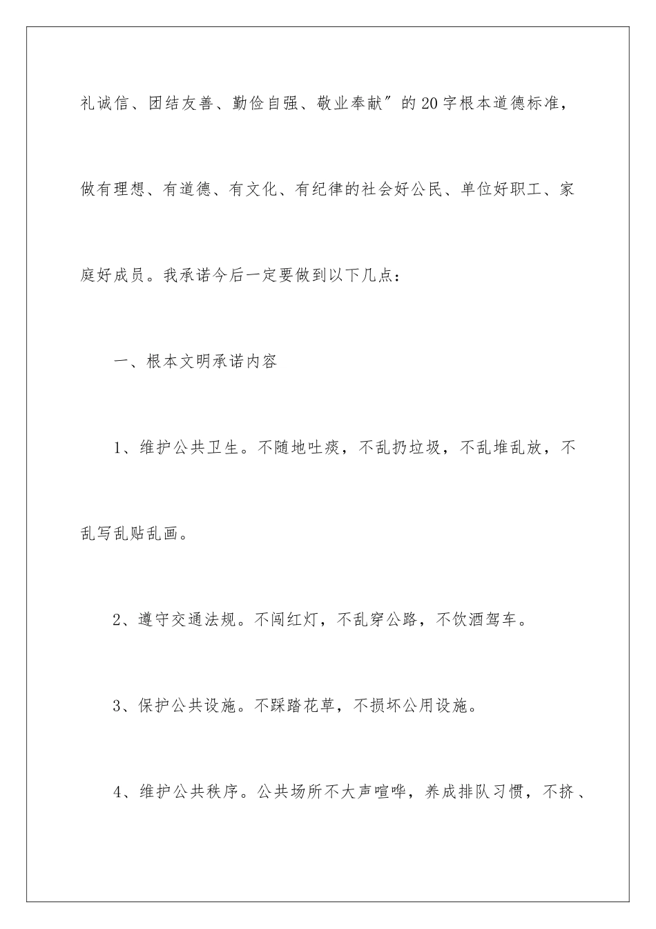 2024年文明承诺书范文集锦10篇_第2页