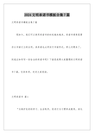 2024年文明承诺书合集7篇