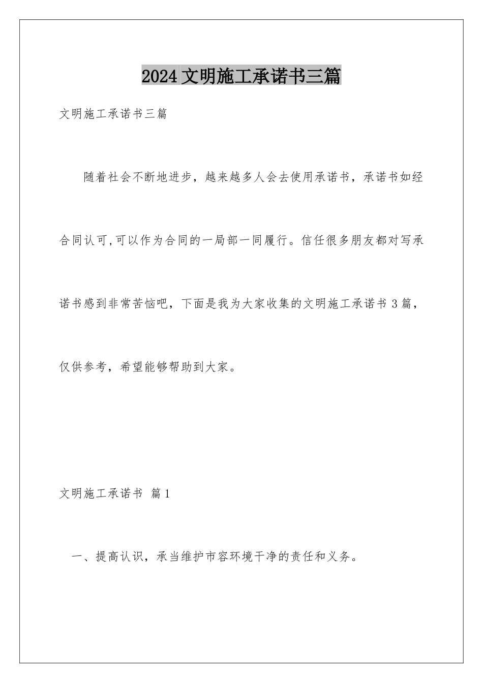 2024年文明施工承诺书三篇_第1页