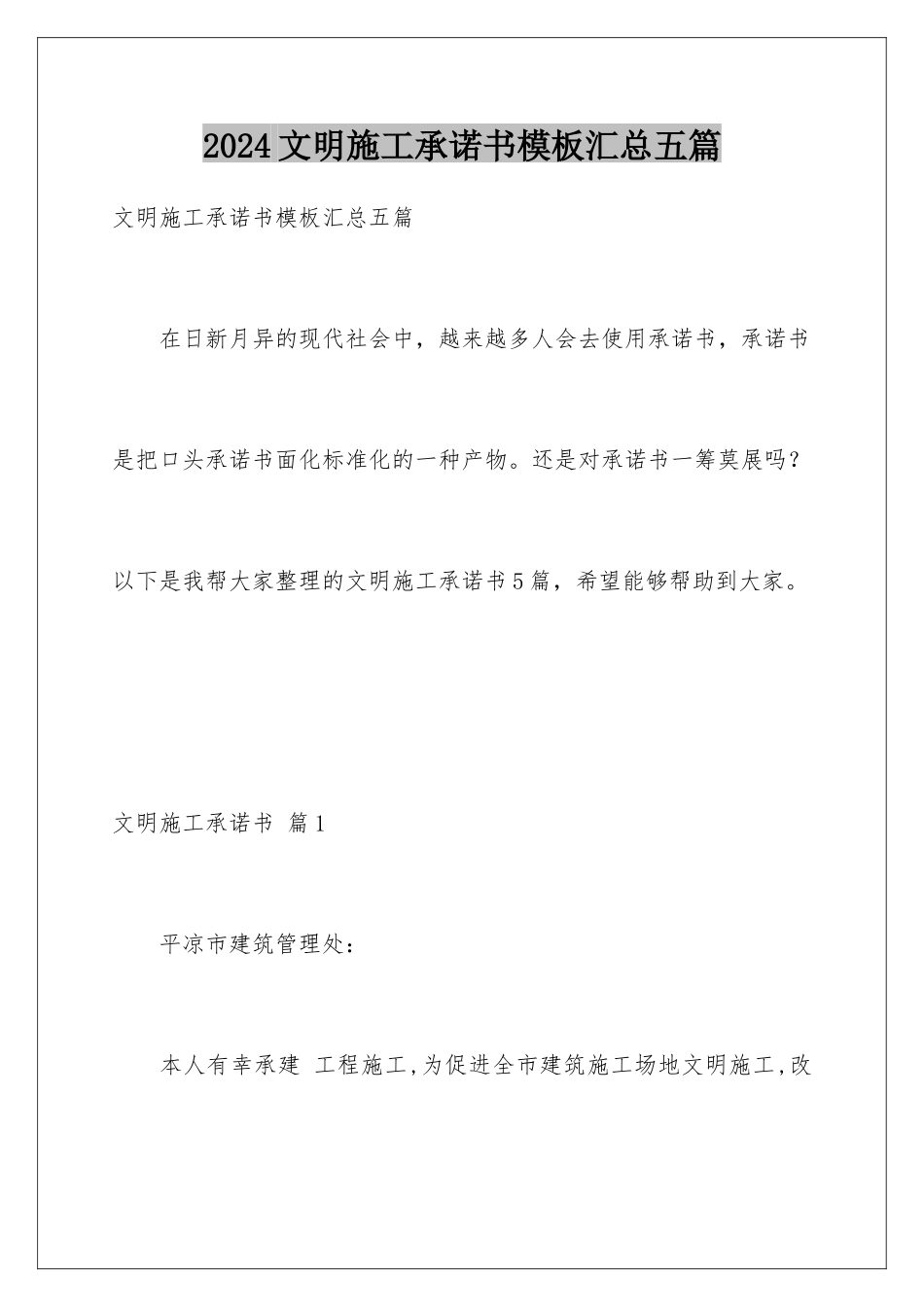 2024年文明施工承诺书汇总五篇_第1页