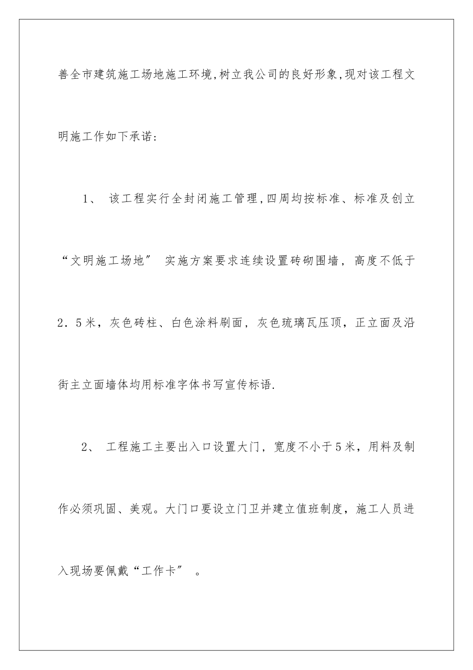 2024年文明施工承诺书汇总五篇_第2页