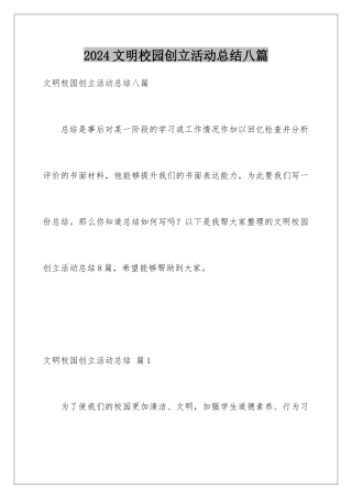 2024年文明校园创建活动总结八篇