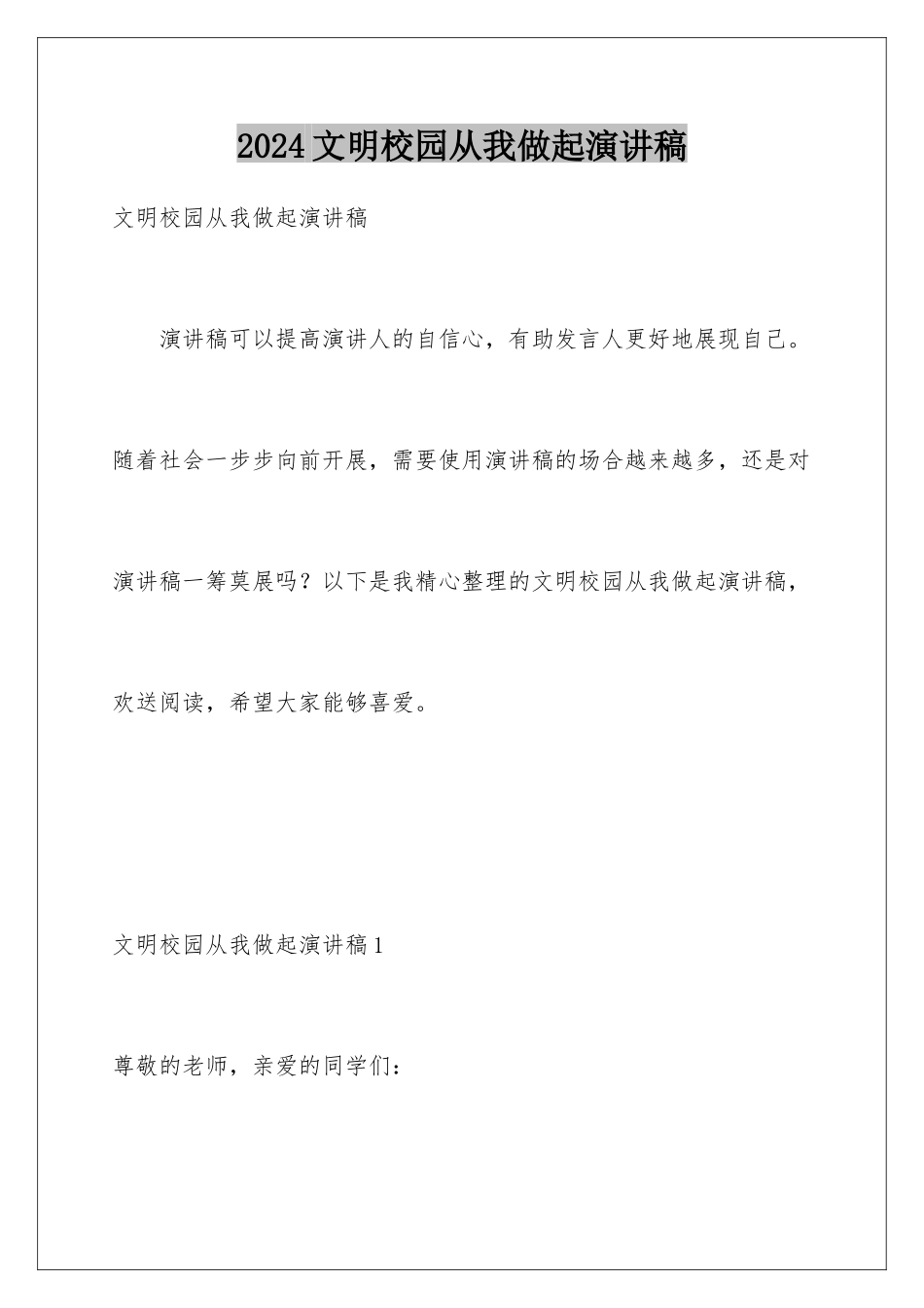 2024年文明校园从我做起演讲稿_第1页