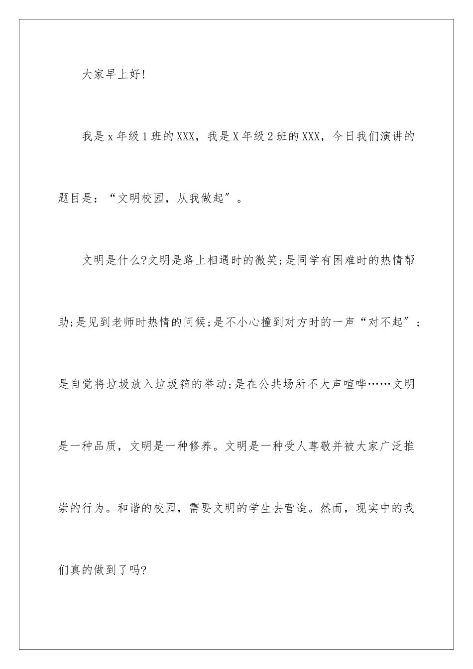 2024年文明校园从我做起演讲稿_第2页