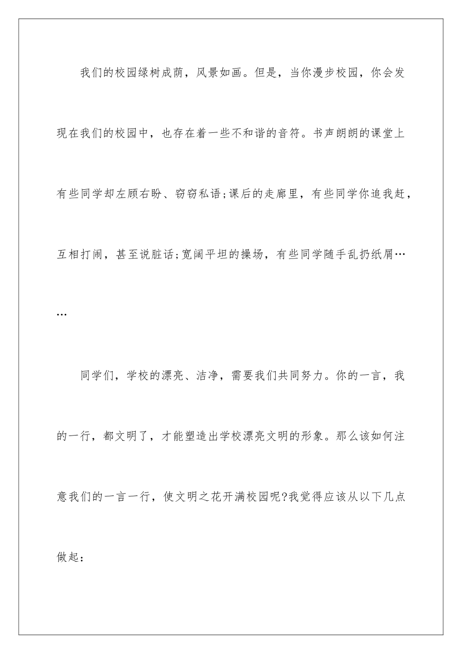 2024年文明校园从我做起演讲稿_第3页