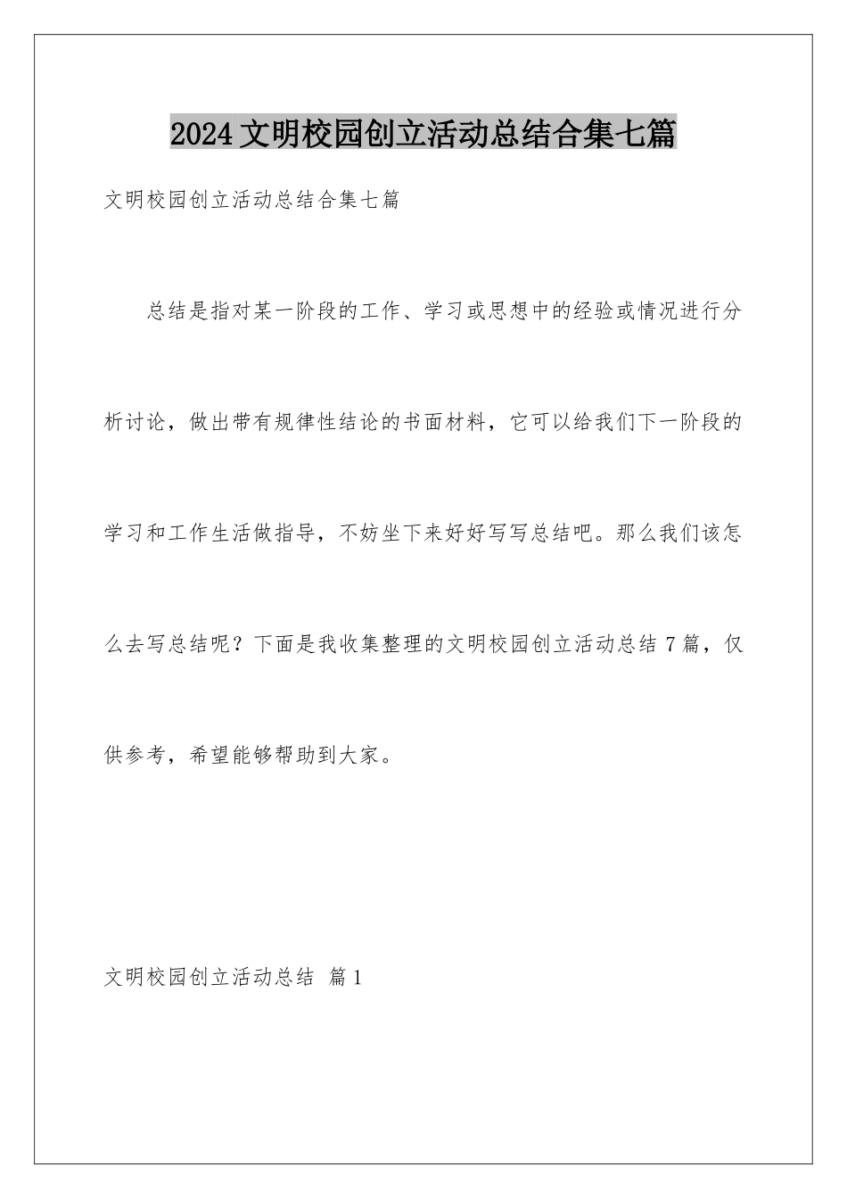 2024年文明校园创建活动总结合集七篇_第1页