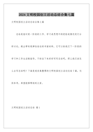 2024年文明校园创建活动总结合集七篇