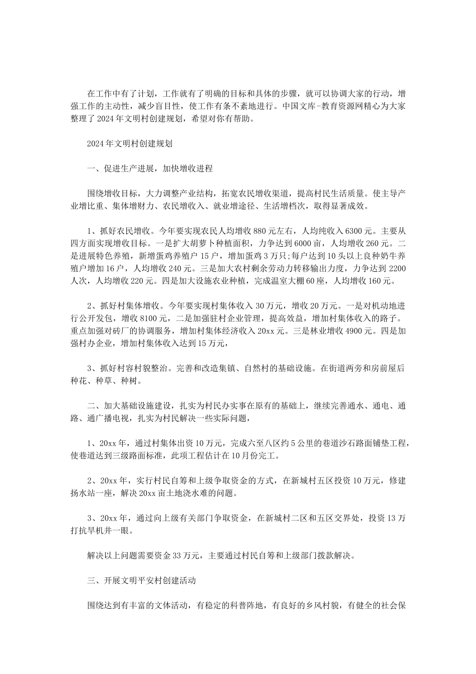 2024年文明村创建规划范文_第1页