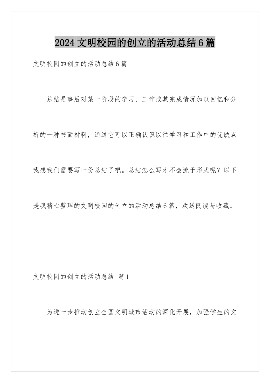 2024年文明校园的创建的活动总结6篇_第1页