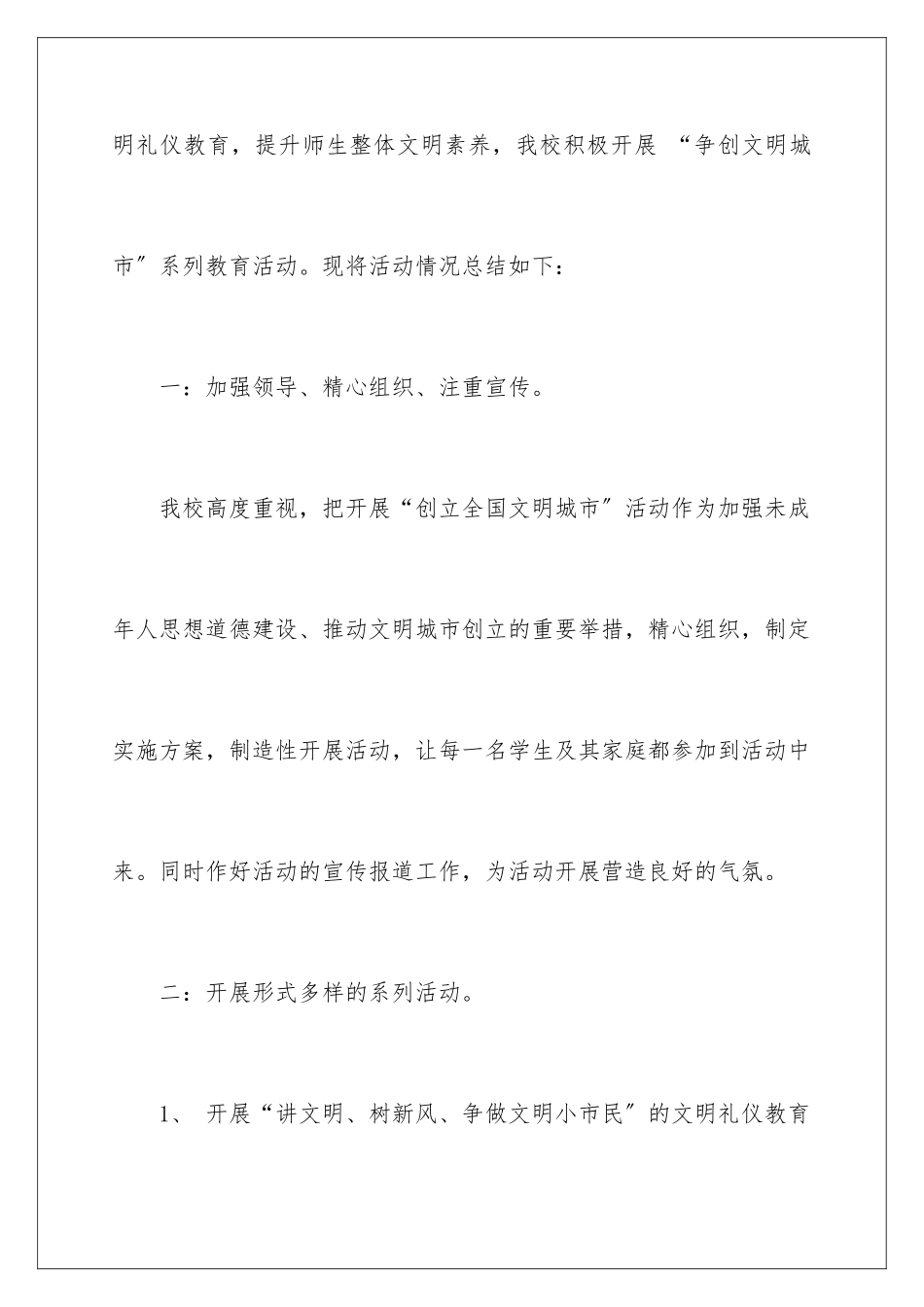 2024年文明校园的创建的活动总结6篇_第2页