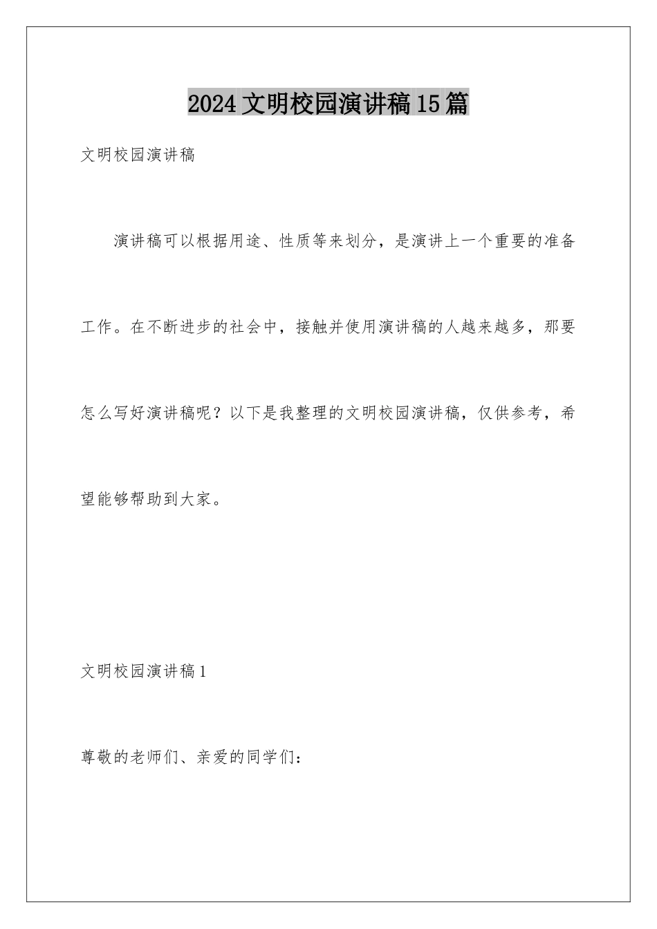 2024年文明校园演讲稿15篇_第1页