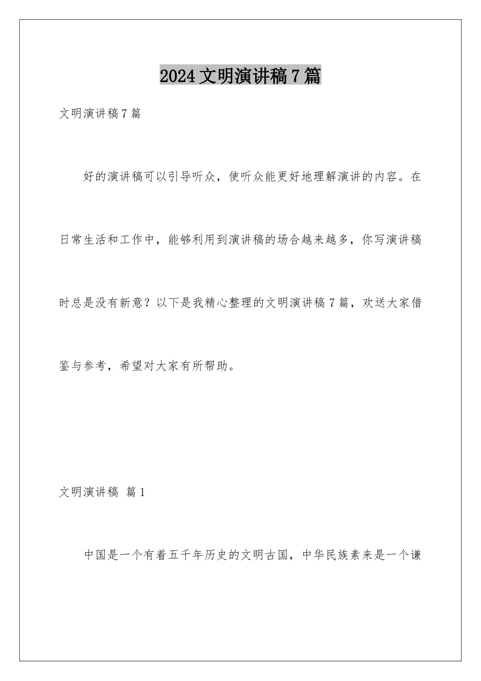2024年文明演讲稿7篇_第1页