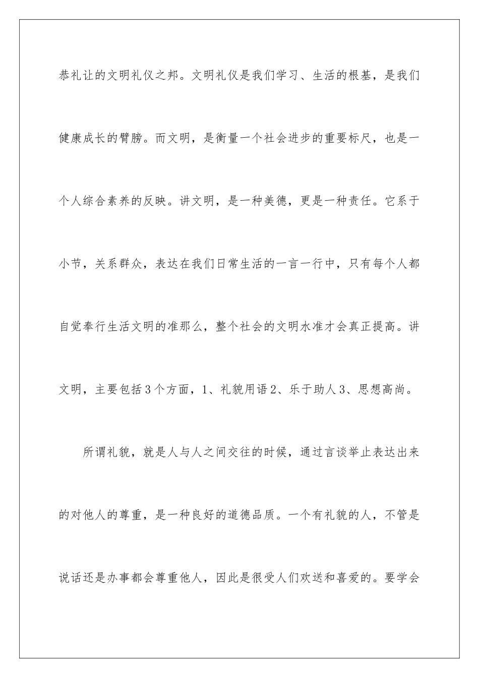2024年文明演讲稿7篇_第2页