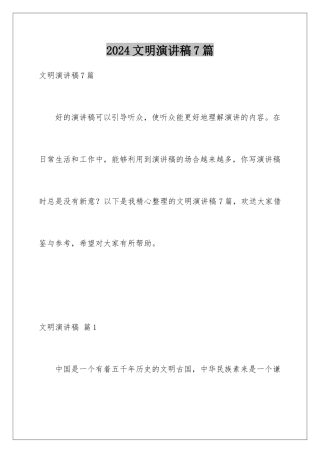 2024年文明演讲稿7篇