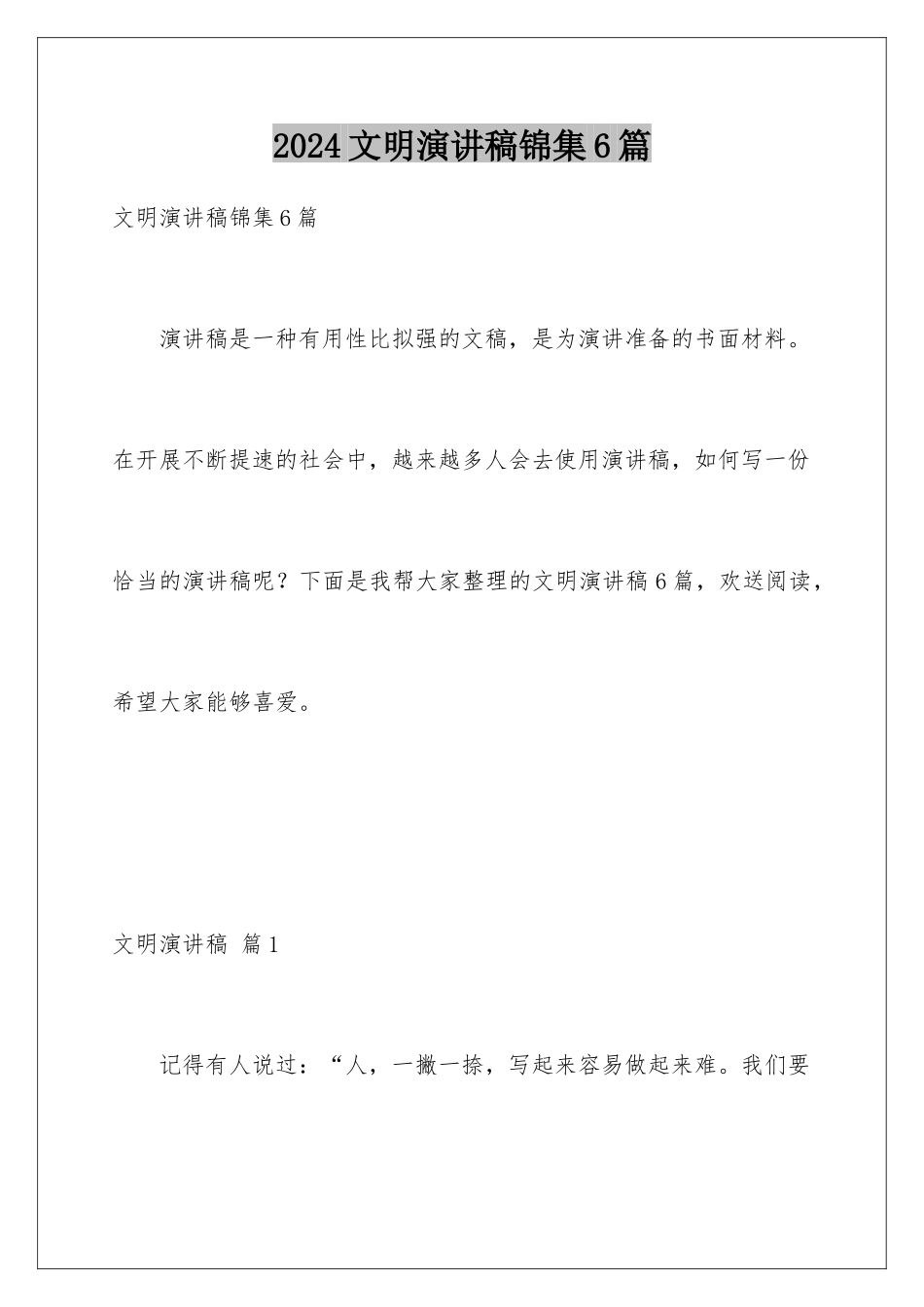 2024年文明演讲稿锦集6篇_第1页