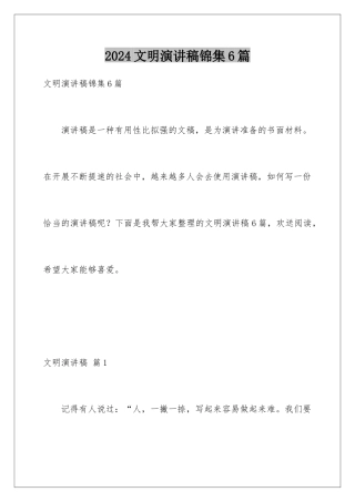 2024年文明演讲稿锦集6篇