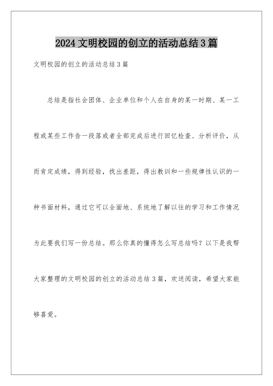 2024年文明校园的创建的活动总结3篇_第1页