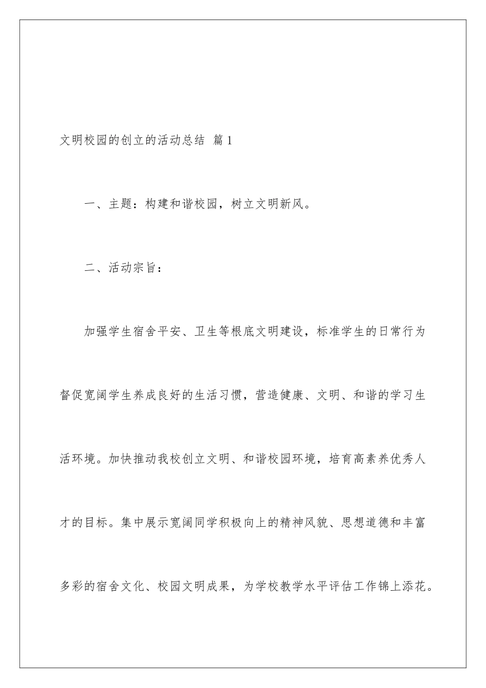 2024年文明校园的创建的活动总结3篇_第2页