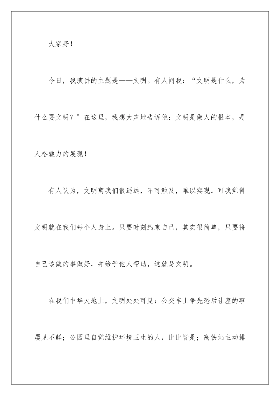 2024年文明演讲稿锦集七篇_第2页