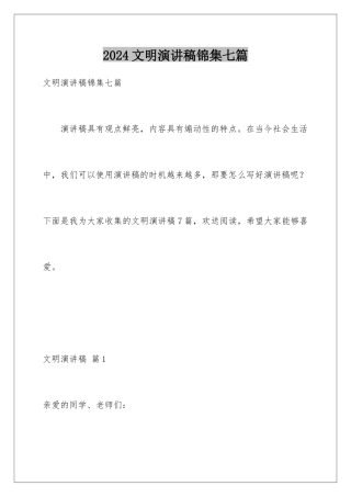 2024年文明演讲稿锦集七篇