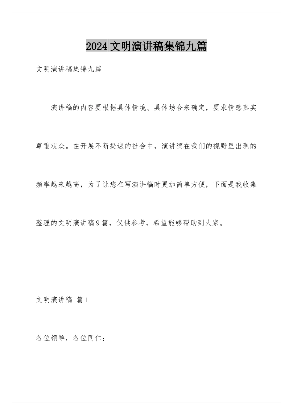 2024年文明演讲稿集锦九篇_第1页