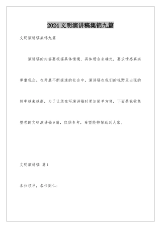 2024年文明演讲稿集锦九篇