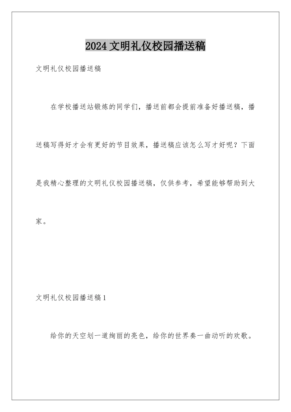 2024年文明礼仪校园广播稿_第1页