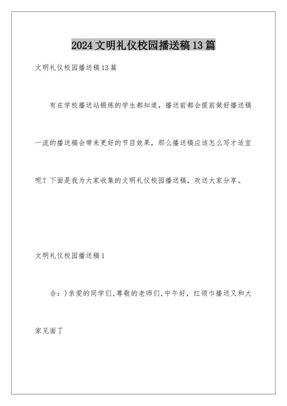 2024年文明礼仪校园广播稿13篇_第1页