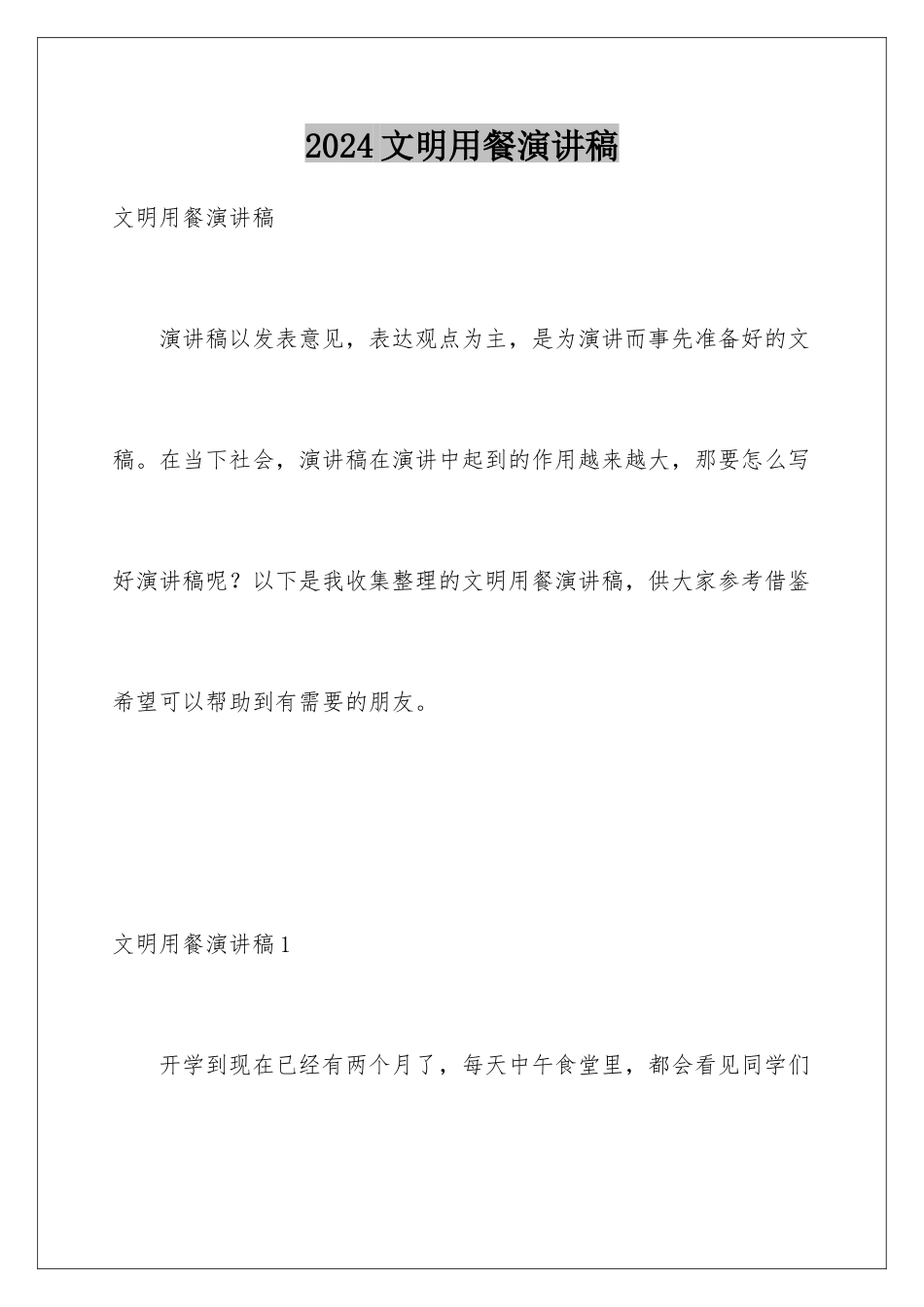 2024年文明用餐演讲稿_第1页