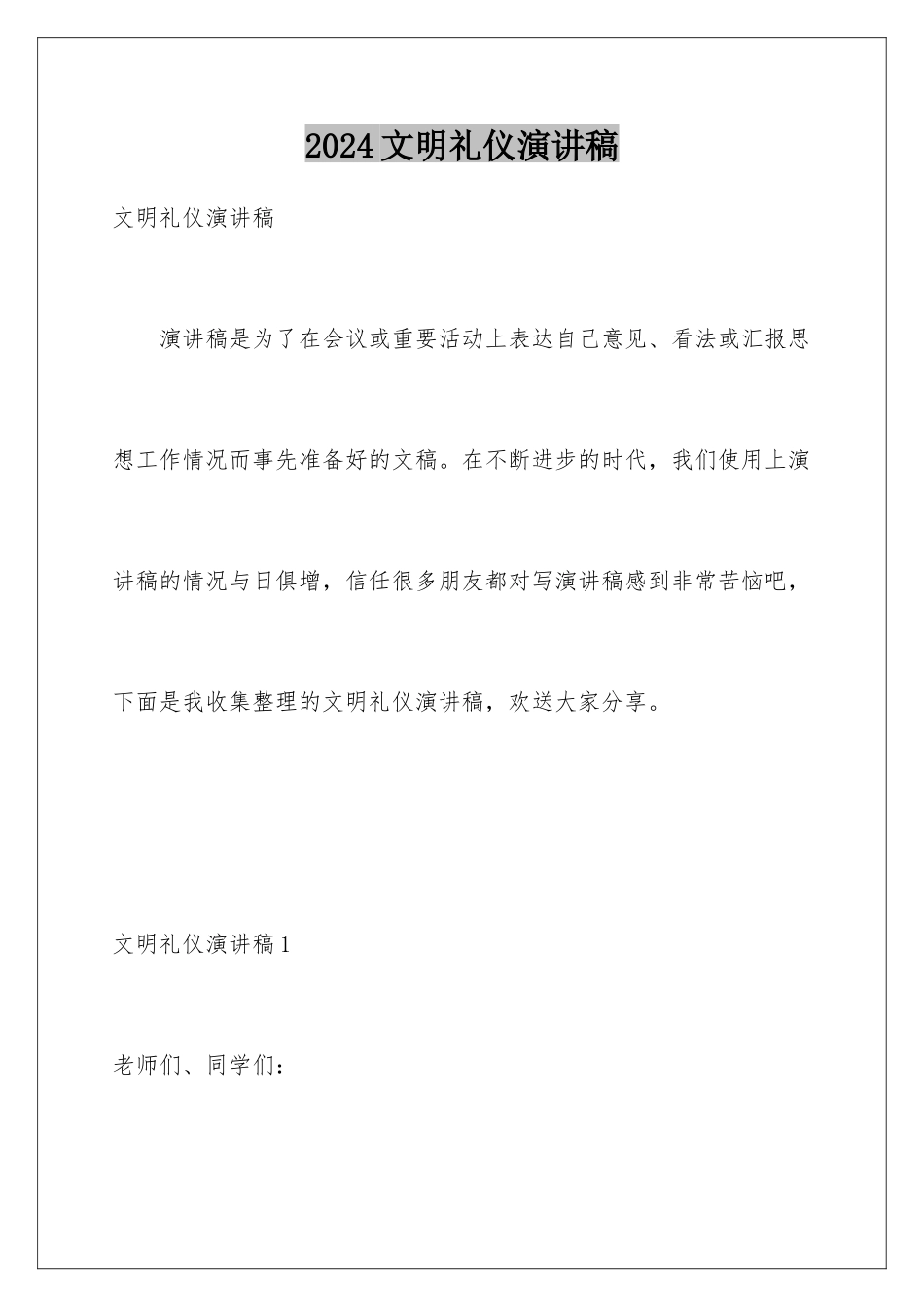 2024年文明礼仪演讲稿_第1页