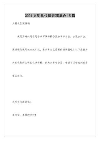 2024年文明礼仪演讲稿集合15篇