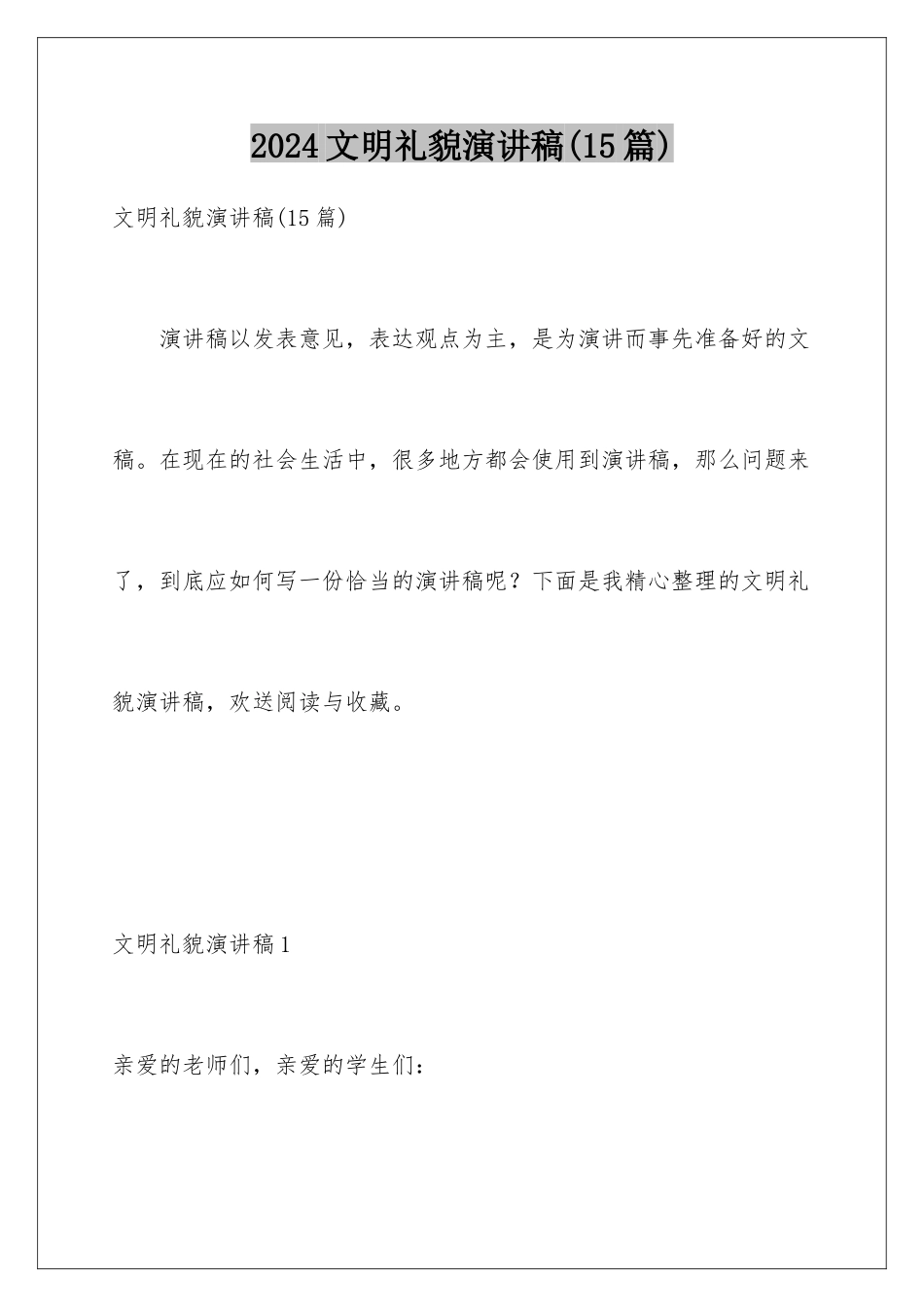 2024年文明礼貌演讲稿_第1页